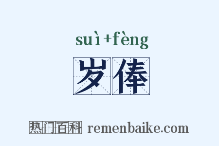 岁俸是什么意思的图片